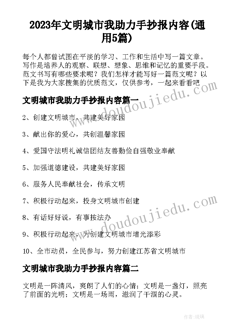 2023年文明城市我助力手抄报内容(通用5篇)