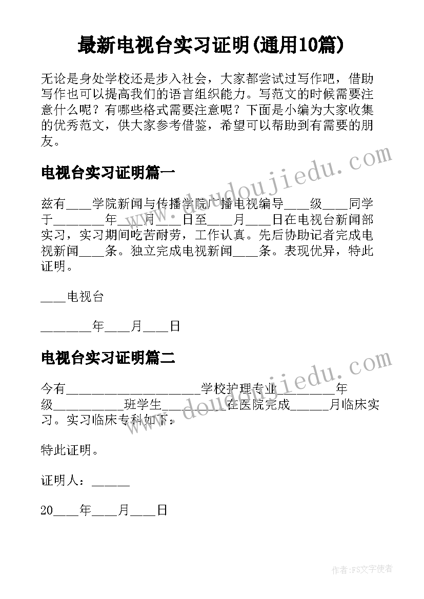 最新电视台实习证明(通用10篇)