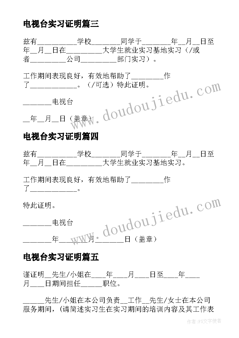 最新电视台实习证明(通用10篇)