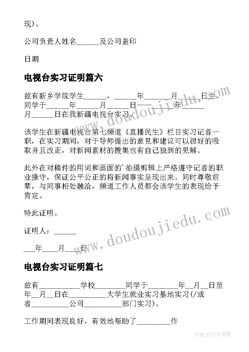 最新电视台实习证明(通用10篇)