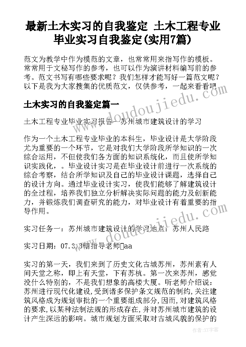 最新土木实习的自我鉴定 土木工程专业毕业实习自我鉴定(实用7篇)