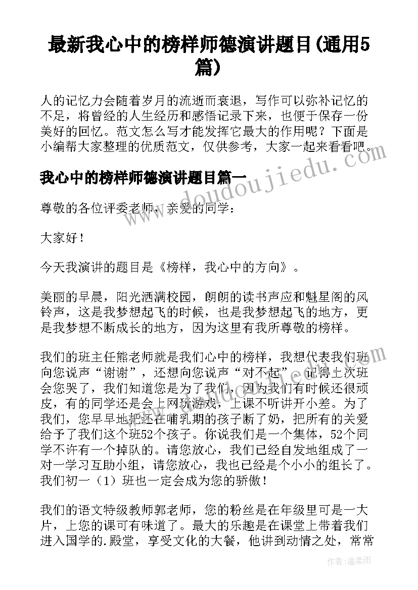 最新我心中的榜样师德演讲题目(通用5篇)