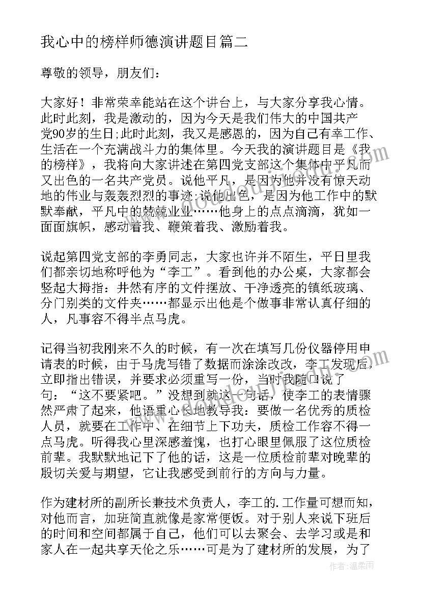 最新我心中的榜样师德演讲题目(通用5篇)