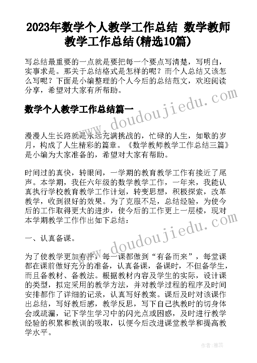 2023年数学个人教学工作总结 数学教师教学工作总结(精选10篇)