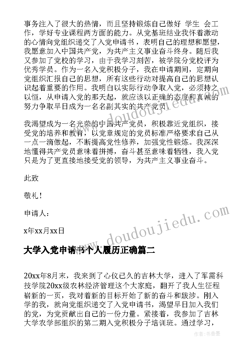 最新大学入党申请书个人履历正确(通用10篇)