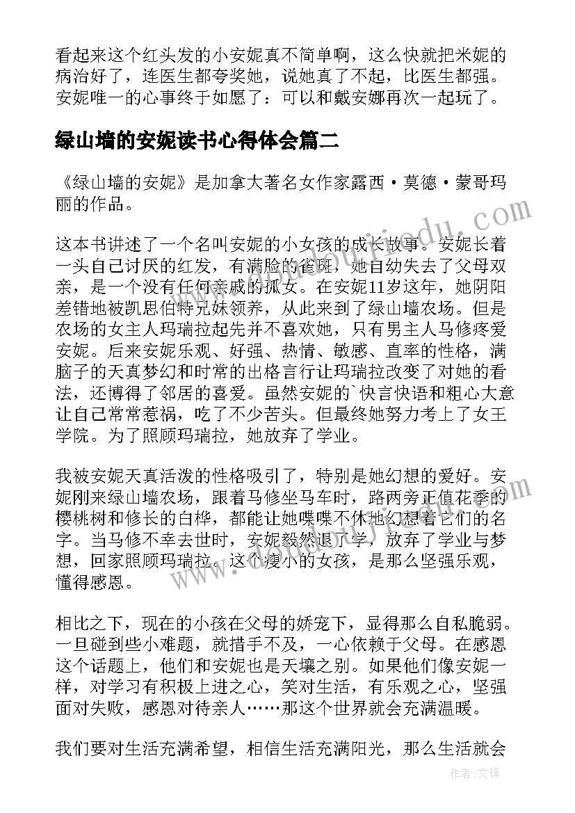 2023年绿山墙的安妮读书心得体会(大全5篇)