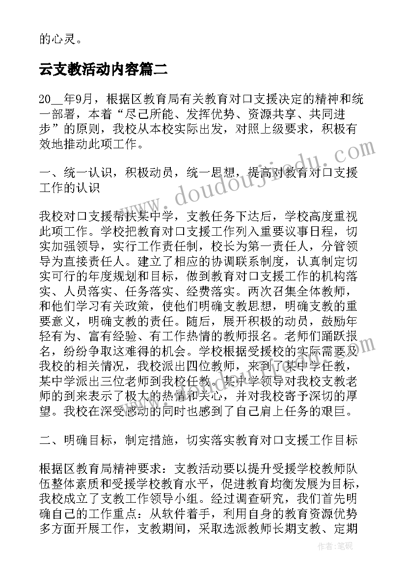 最新云支教活动内容 支教活动个人总结(模板8篇)