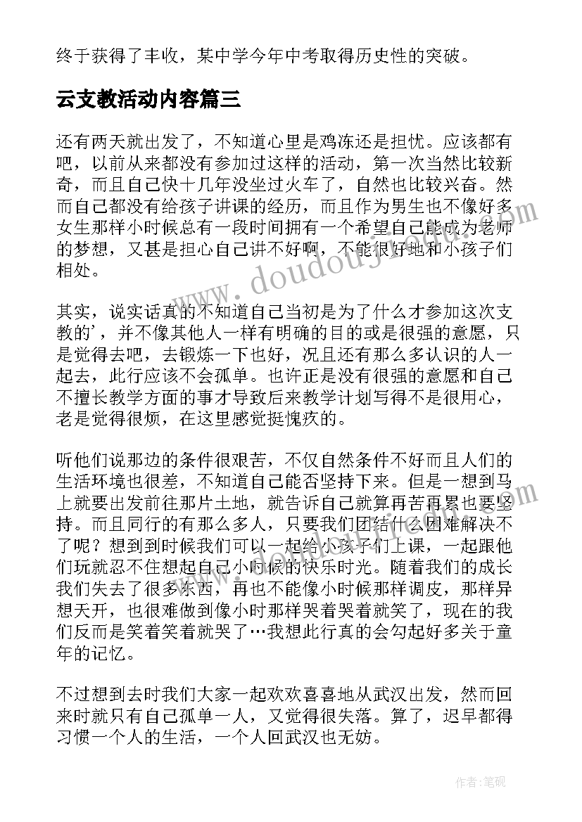 最新云支教活动内容 支教活动个人总结(模板8篇)