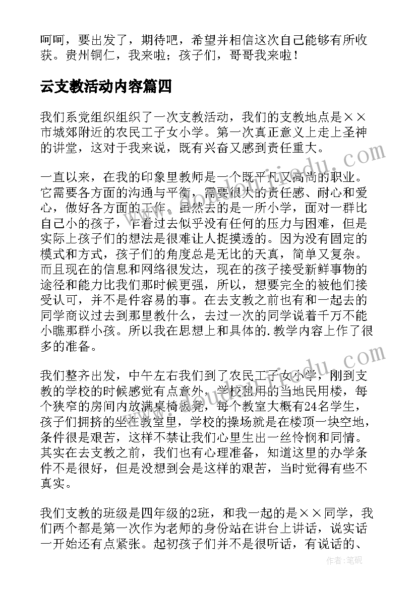 最新云支教活动内容 支教活动个人总结(模板8篇)