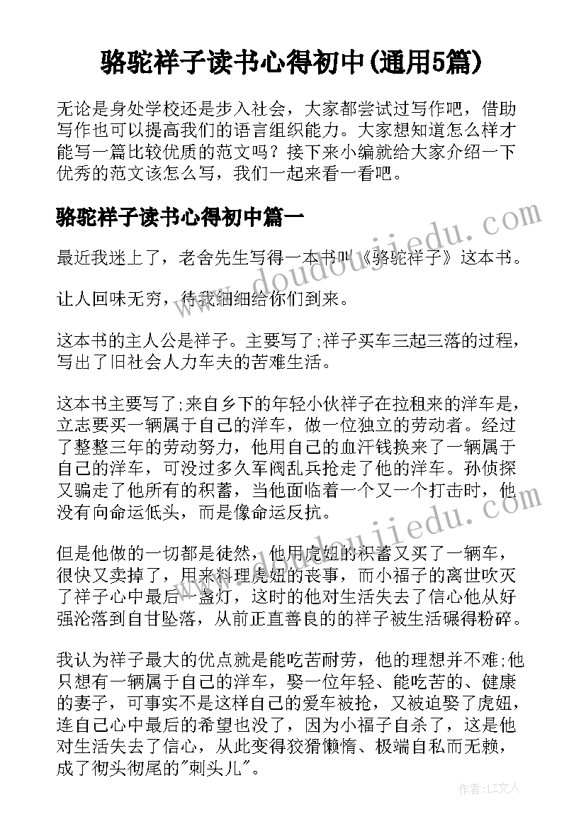 骆驼祥子读书心得初中(通用5篇)