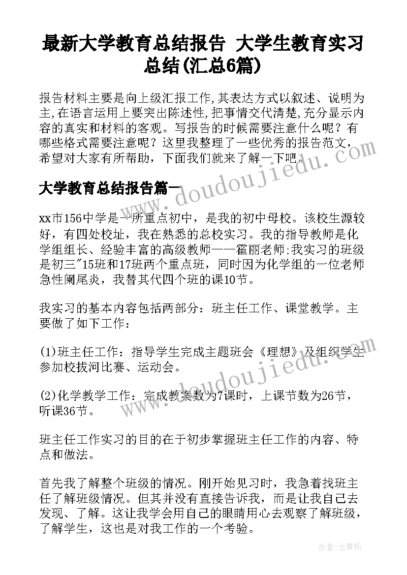 最新大学教育总结报告 大学生教育实习总结(汇总6篇)