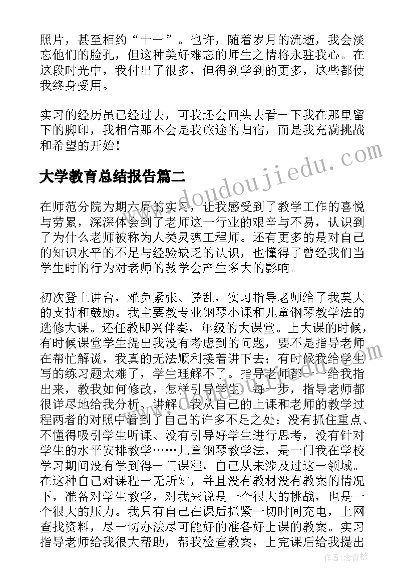 最新大学教育总结报告 大学生教育实习总结(汇总6篇)