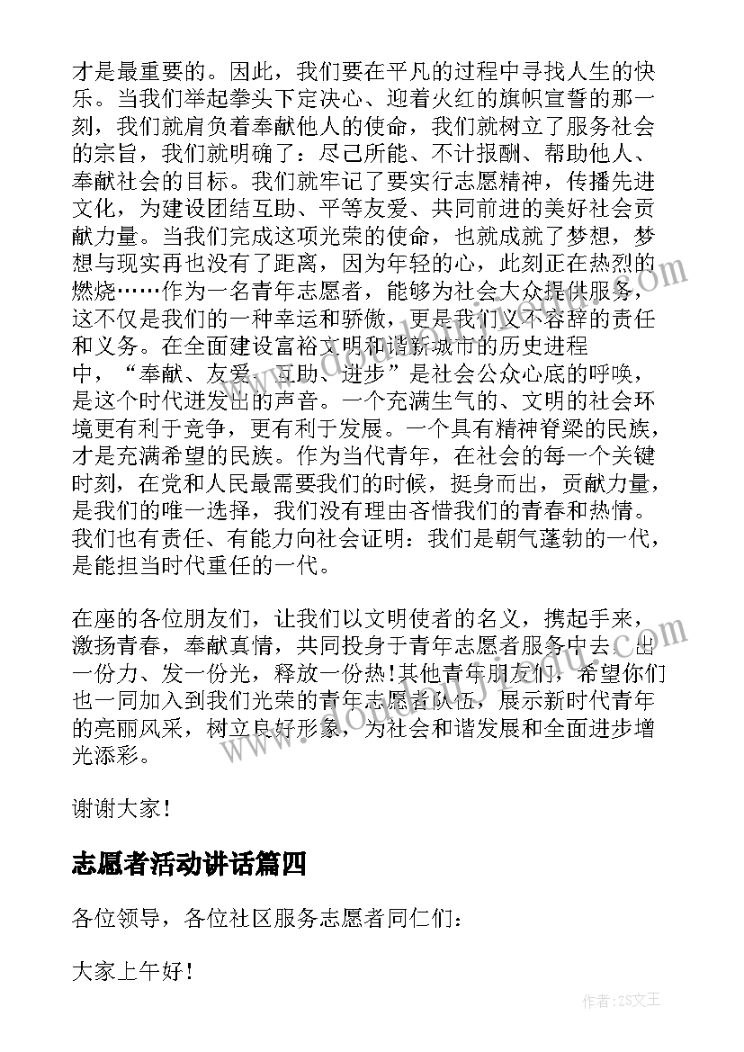 志愿者活动讲话 领导讲话稿志愿者(实用8篇)