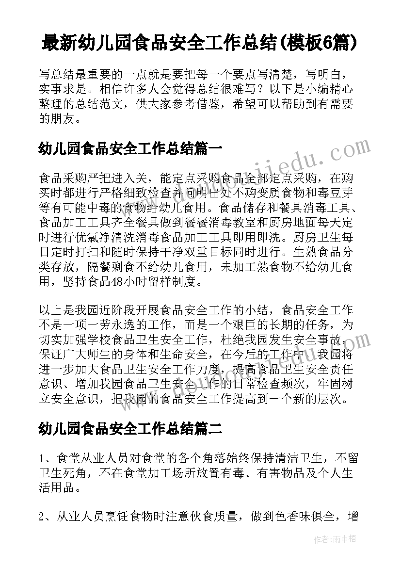 最新幼儿园食品安全工作总结(模板6篇)