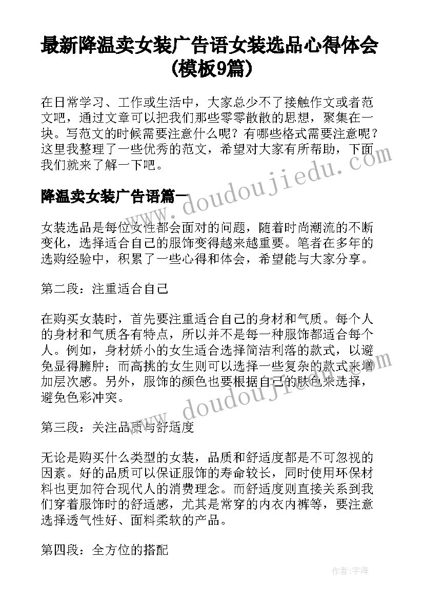 最新降温卖女装广告语 女装选品心得体会(模板9篇)