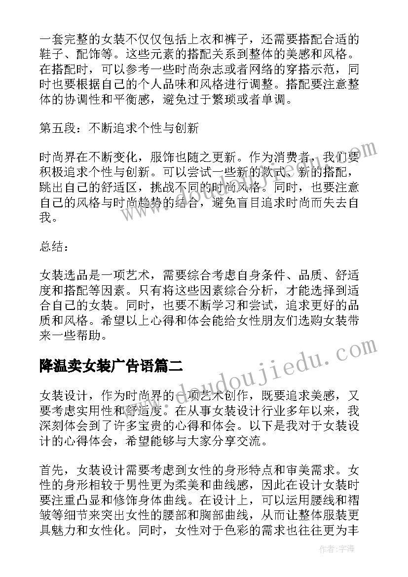 最新降温卖女装广告语 女装选品心得体会(模板9篇)