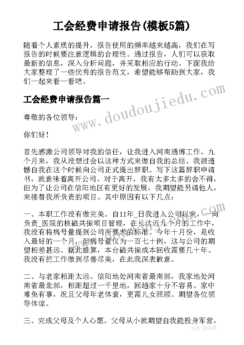 工会经费申请报告(模板5篇)