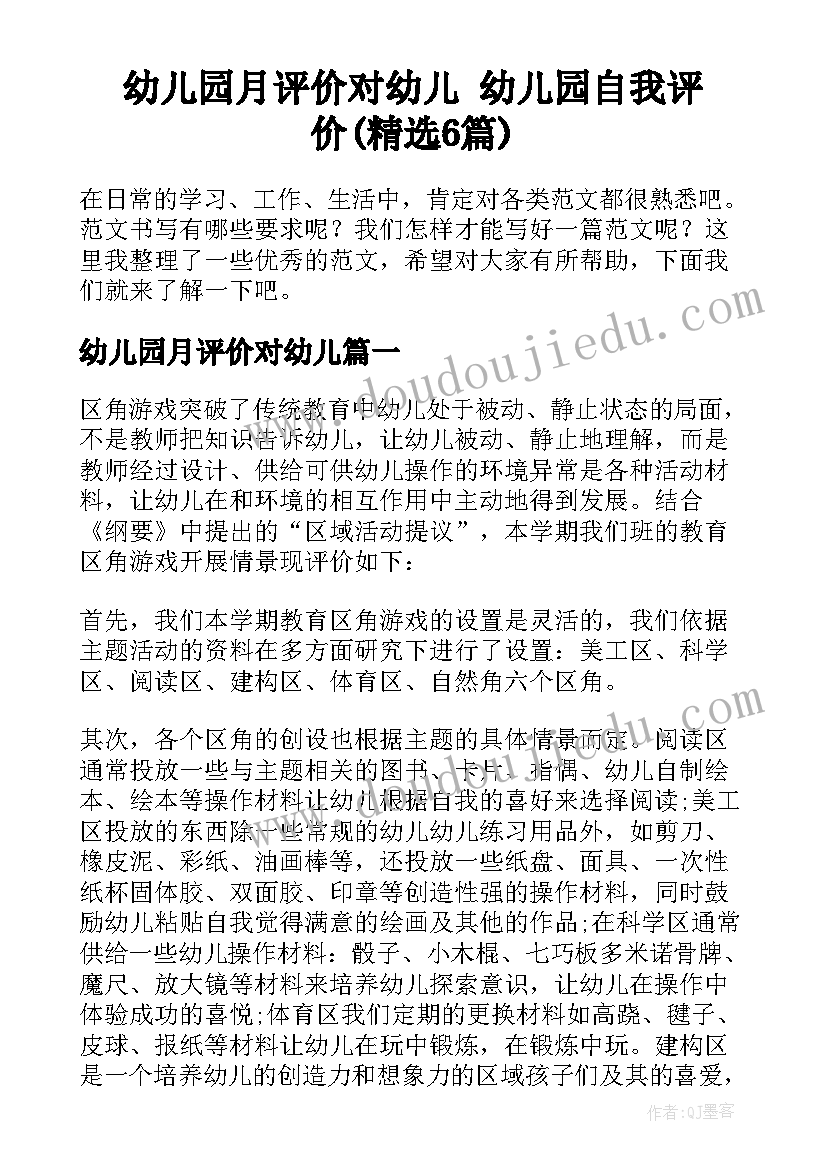 幼儿园月评价对幼儿 幼儿园自我评价(精选6篇)