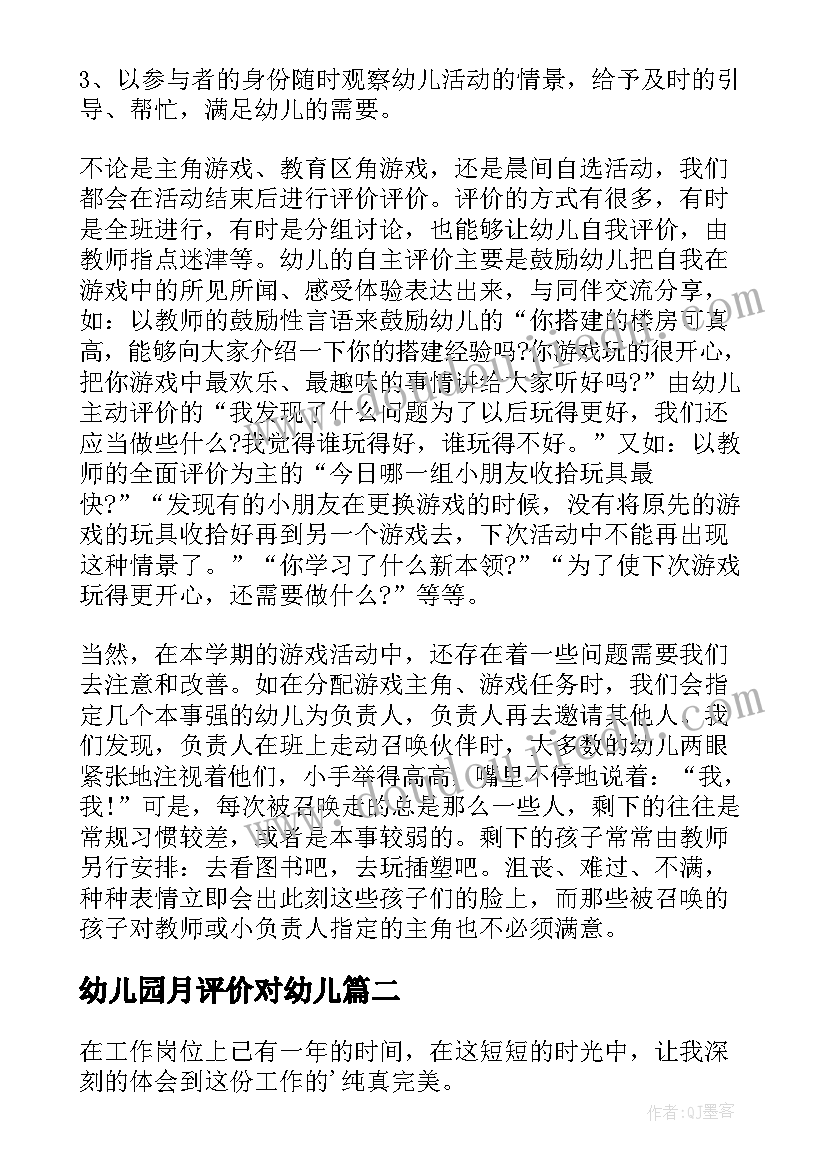 幼儿园月评价对幼儿 幼儿园自我评价(精选6篇)