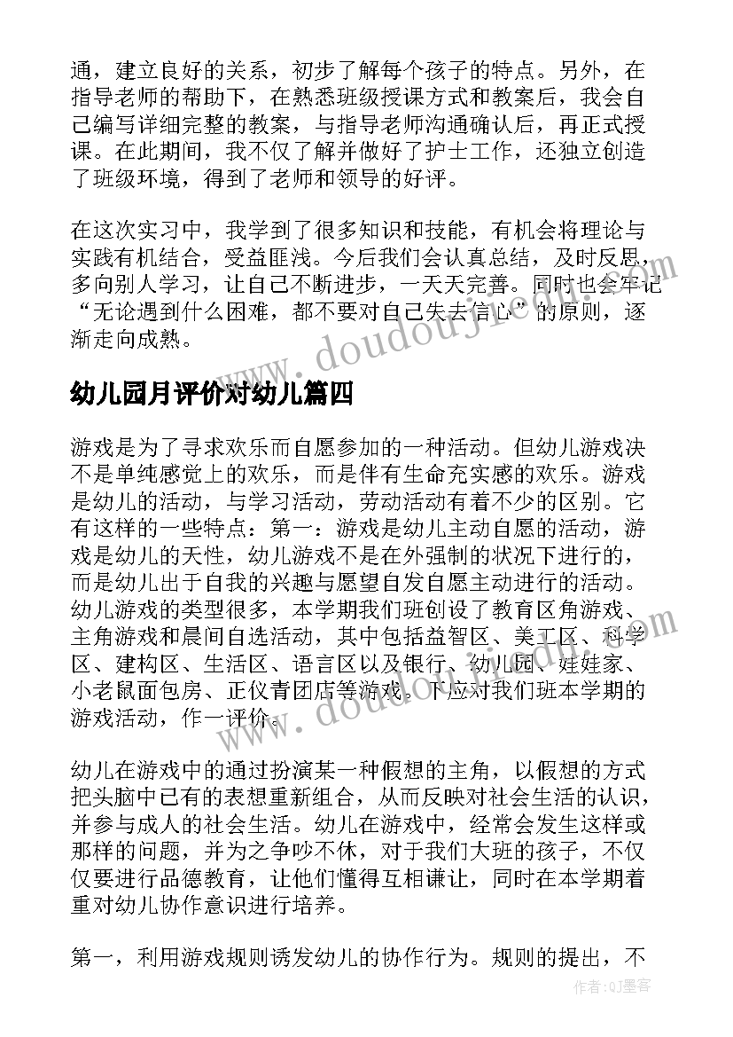 幼儿园月评价对幼儿 幼儿园自我评价(精选6篇)