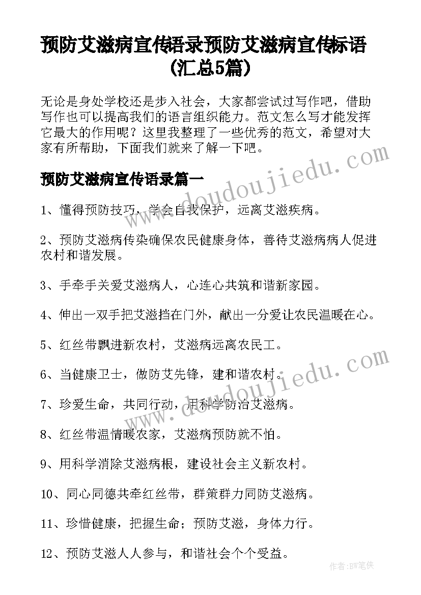 预防艾滋病宣传语录 预防艾滋病宣传标语(汇总5篇)