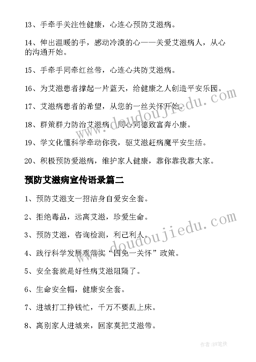 预防艾滋病宣传语录 预防艾滋病宣传标语(汇总5篇)