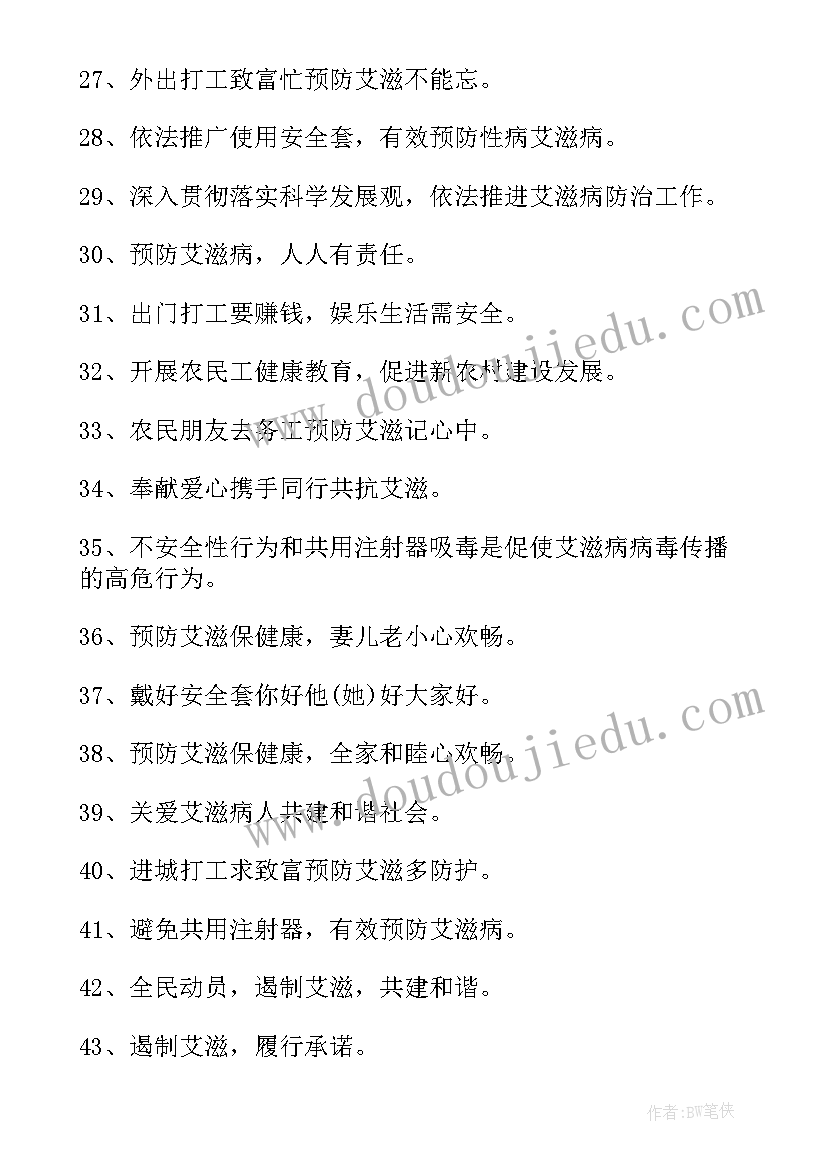 预防艾滋病宣传语录 预防艾滋病宣传标语(汇总5篇)