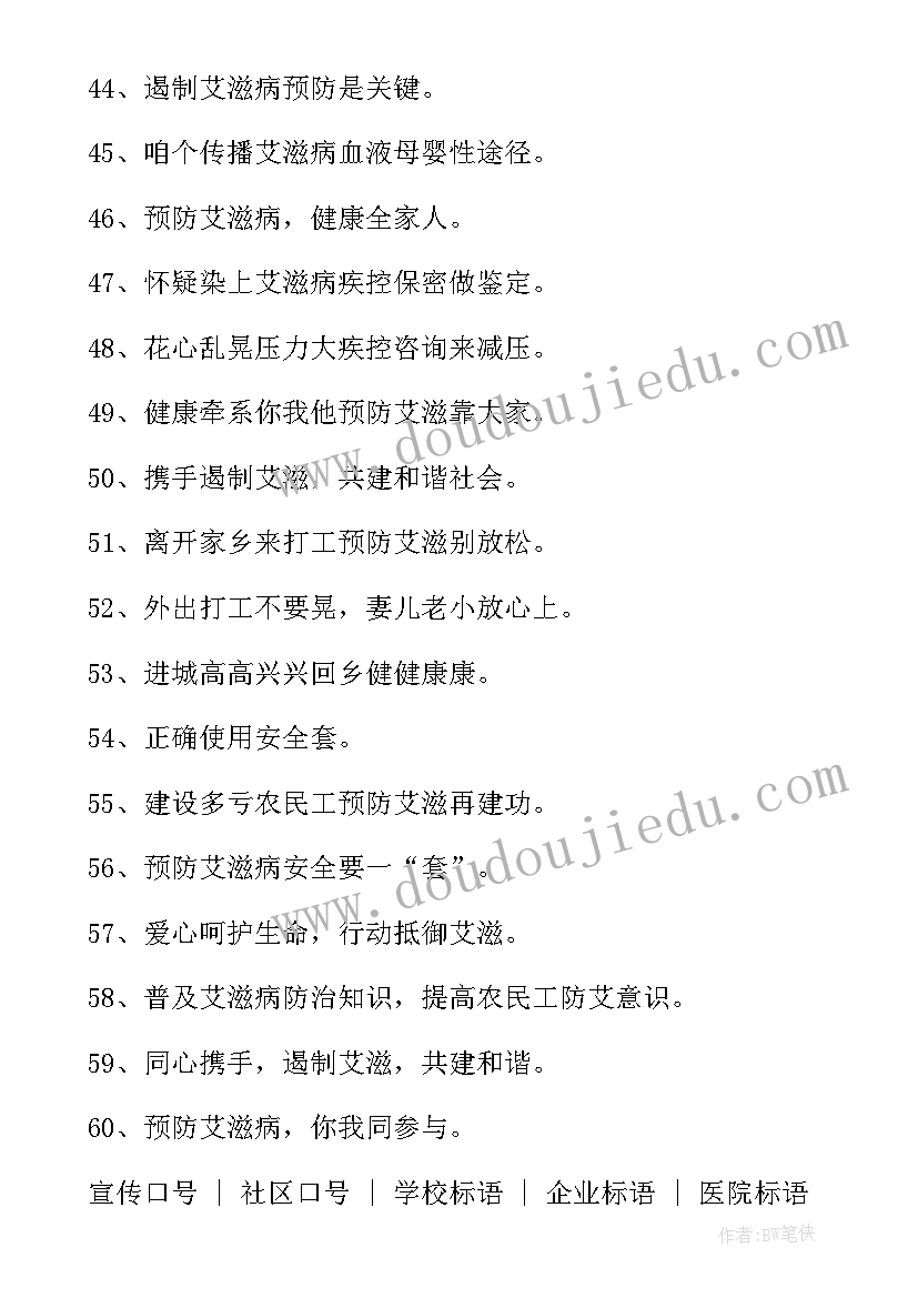 预防艾滋病宣传语录 预防艾滋病宣传标语(汇总5篇)