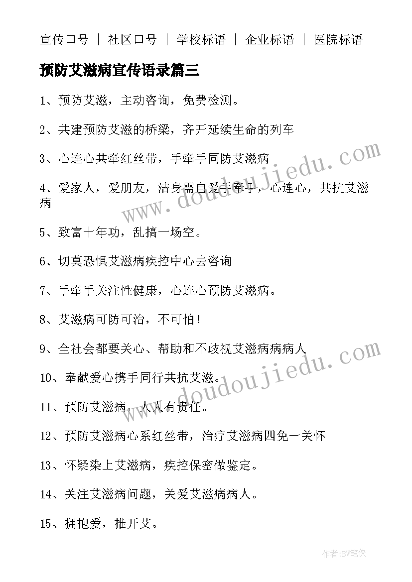 预防艾滋病宣传语录 预防艾滋病宣传标语(汇总5篇)