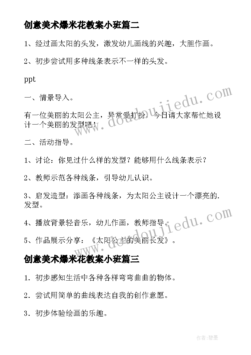 最新创意美术爆米花教案小班(汇总5篇)