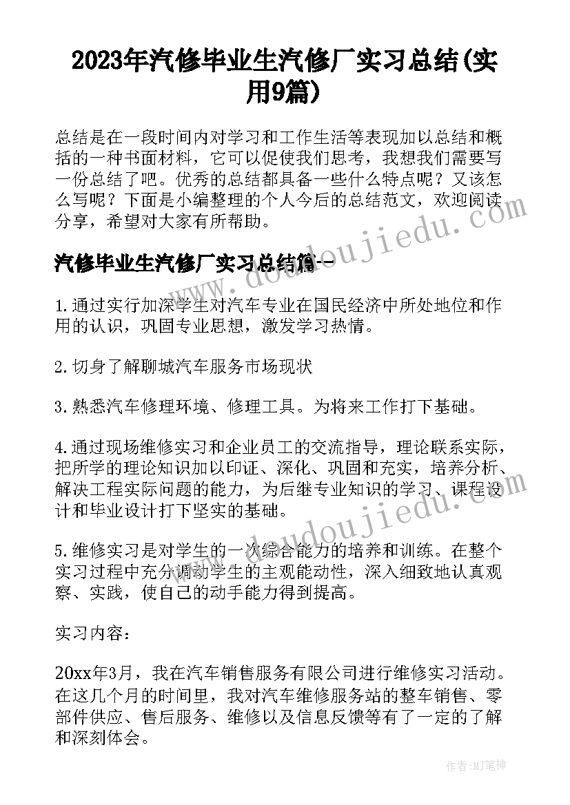 2023年汽修毕业生汽修厂实习总结(实用9篇)