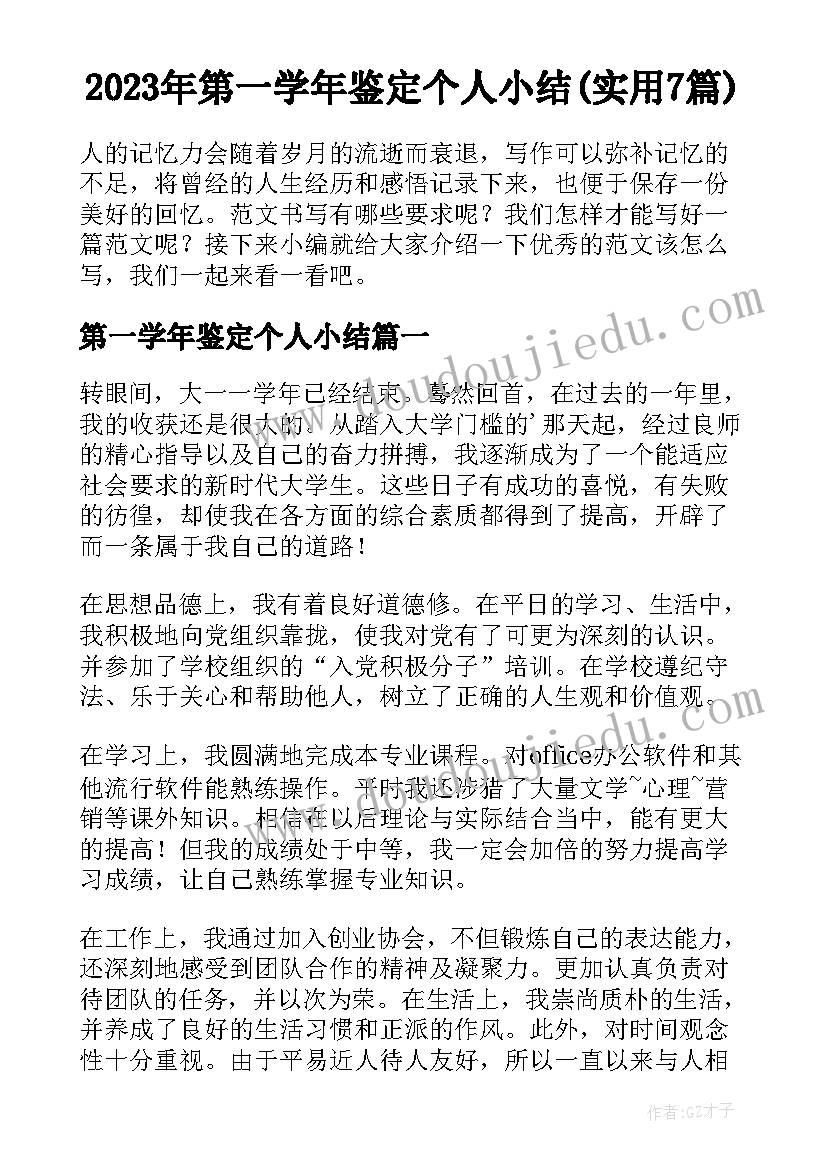 2023年第一学年鉴定个人小结(实用7篇)