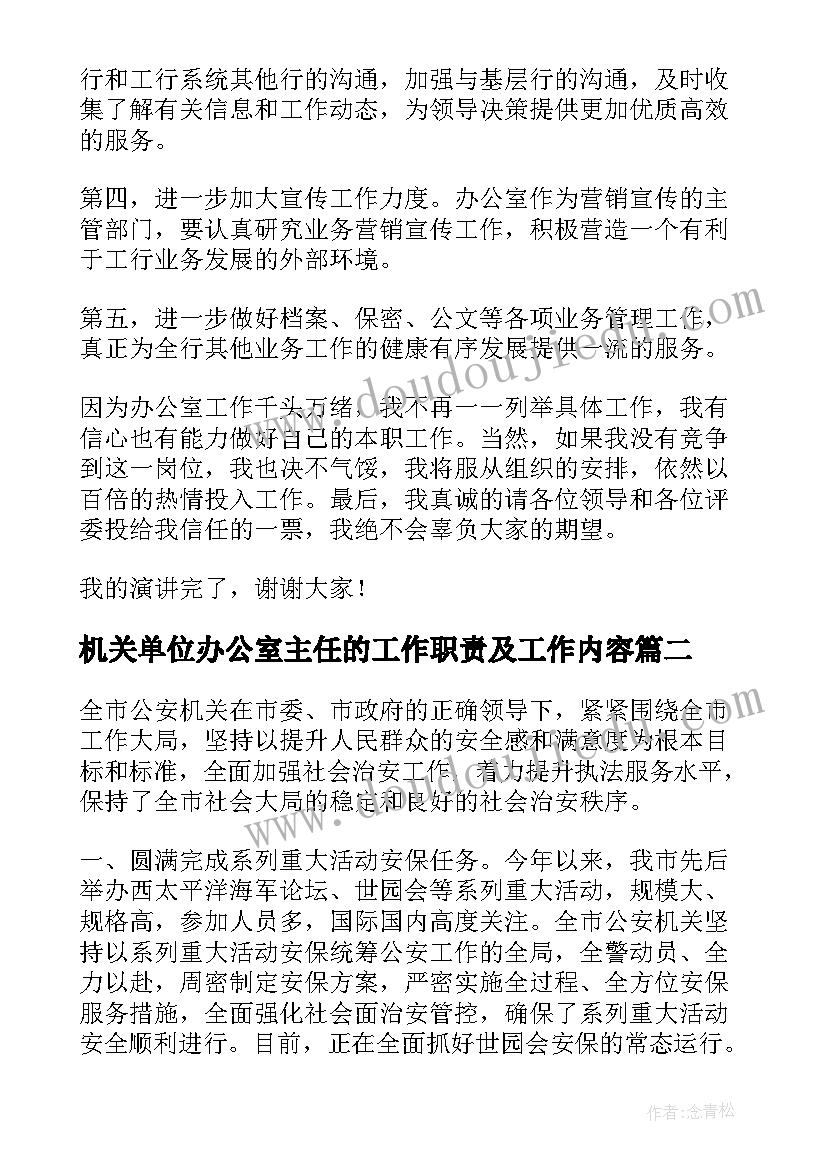 最新机关单位办公室主任的工作职责及工作内容(大全5篇)