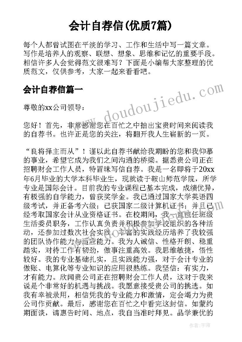 会计自荐信(优质7篇)