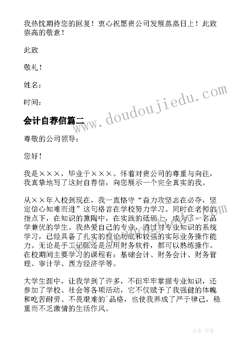 会计自荐信(优质7篇)