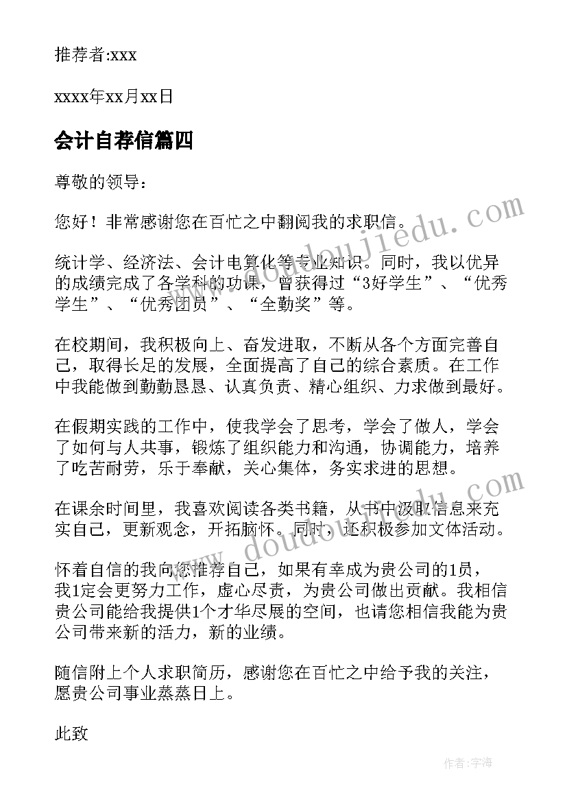 会计自荐信(优质7篇)