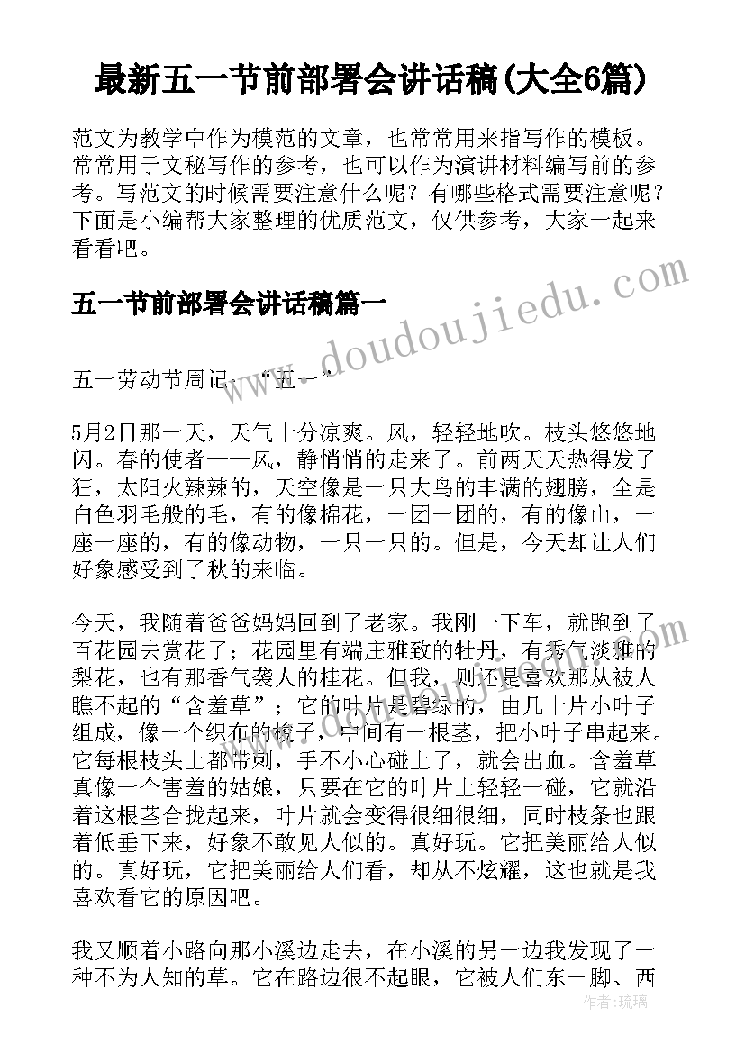 最新五一节前部署会讲话稿(大全6篇)