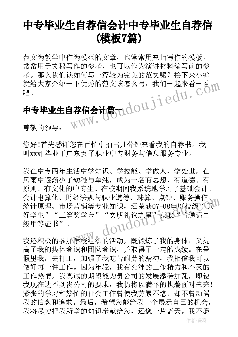 中专毕业生自荐信会计 中专毕业生自荐信(模板7篇)