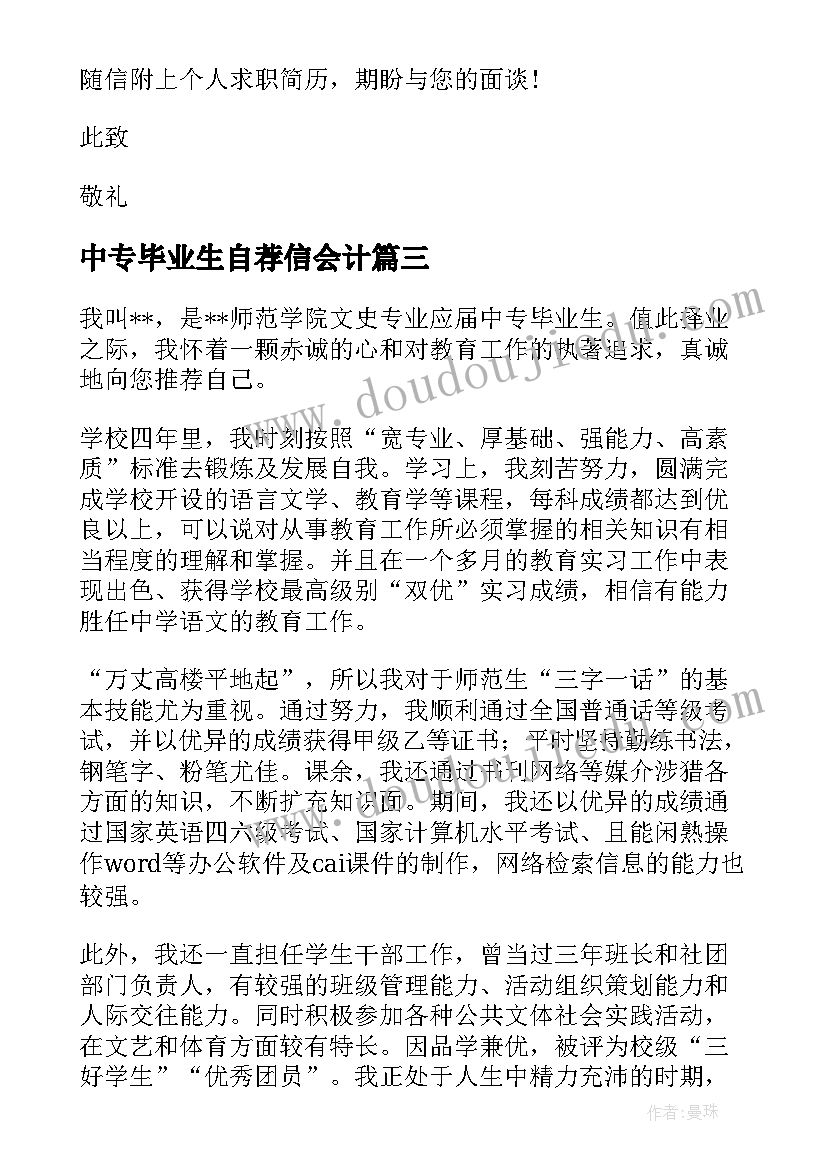 中专毕业生自荐信会计 中专毕业生自荐信(模板7篇)