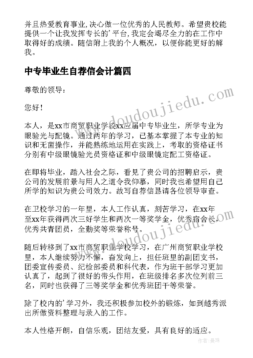 中专毕业生自荐信会计 中专毕业生自荐信(模板7篇)