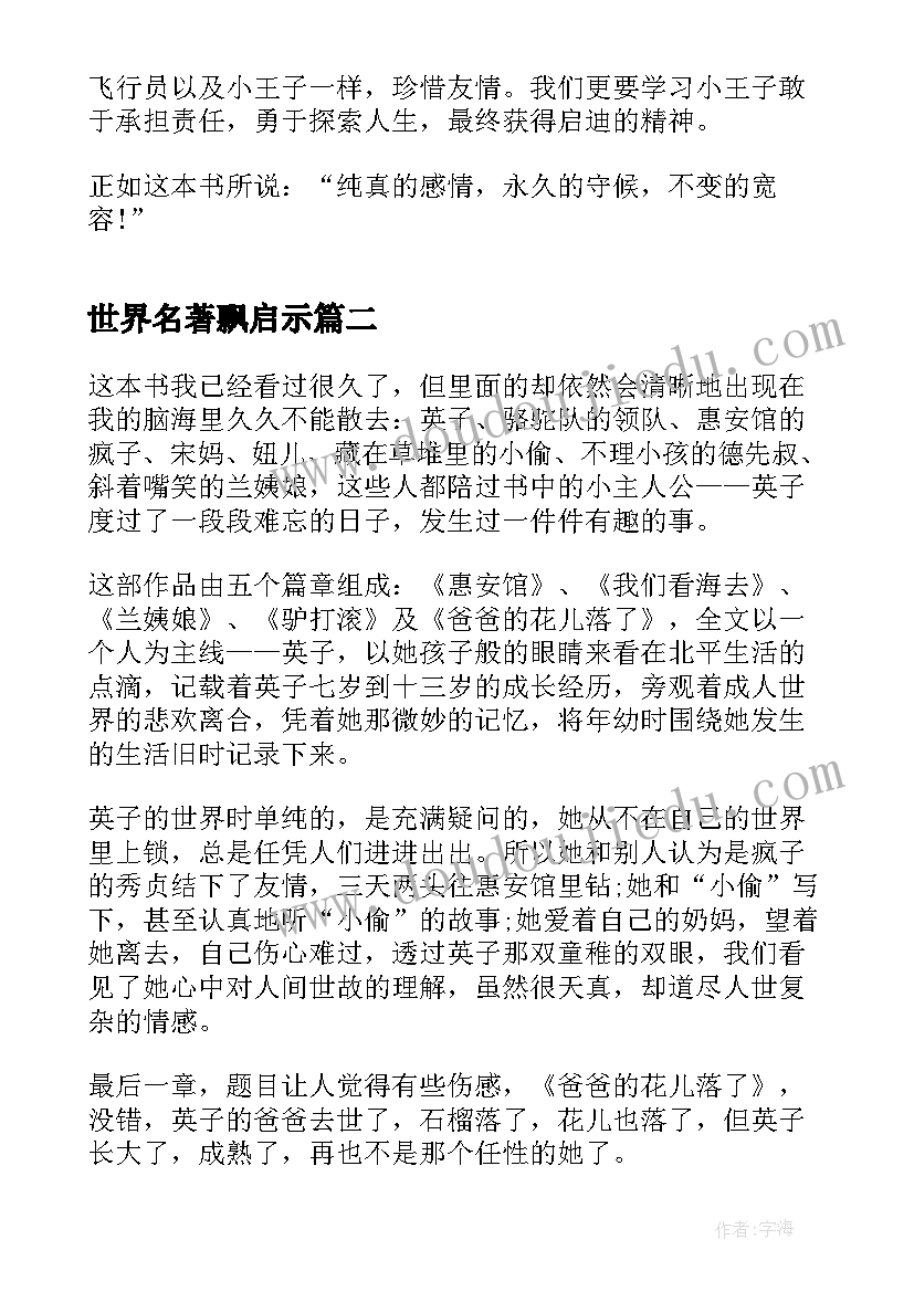 最新世界名著飘启示 读名著小王子心得感悟(模板10篇)