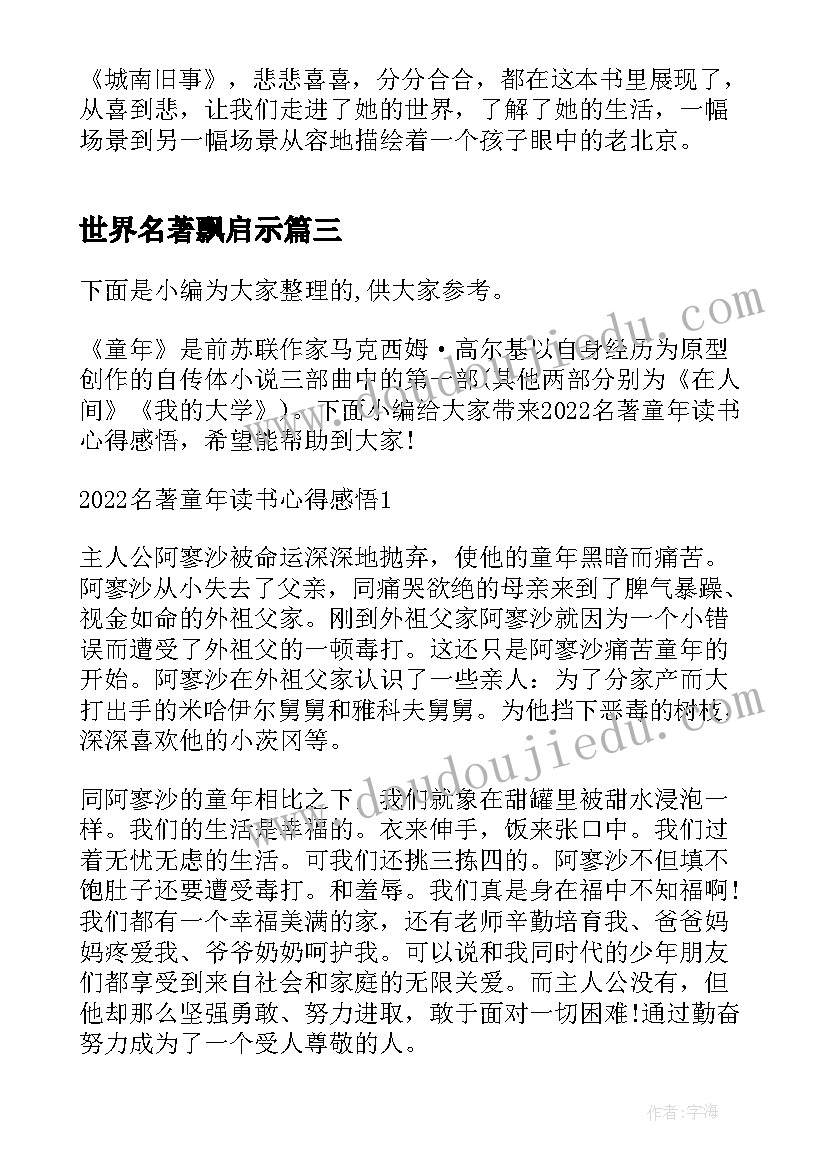 最新世界名著飘启示 读名著小王子心得感悟(模板10篇)