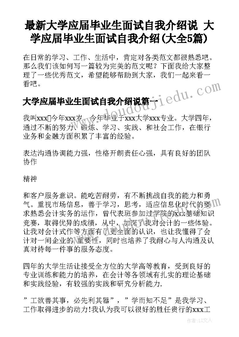 最新大学应届毕业生面试自我介绍说 大学应届毕业生面试自我介绍(大全5篇)