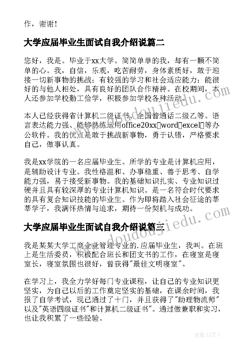 最新大学应届毕业生面试自我介绍说 大学应届毕业生面试自我介绍(大全5篇)