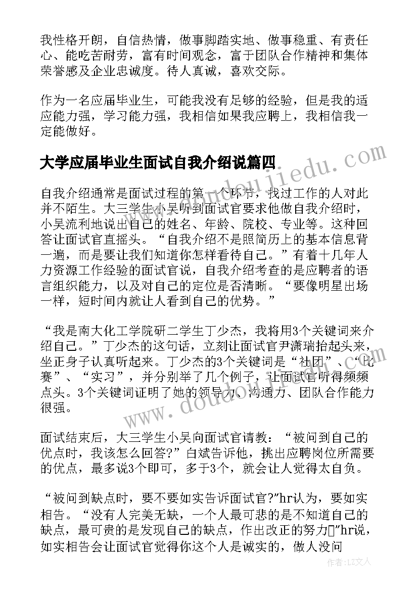 最新大学应届毕业生面试自我介绍说 大学应届毕业生面试自我介绍(大全5篇)