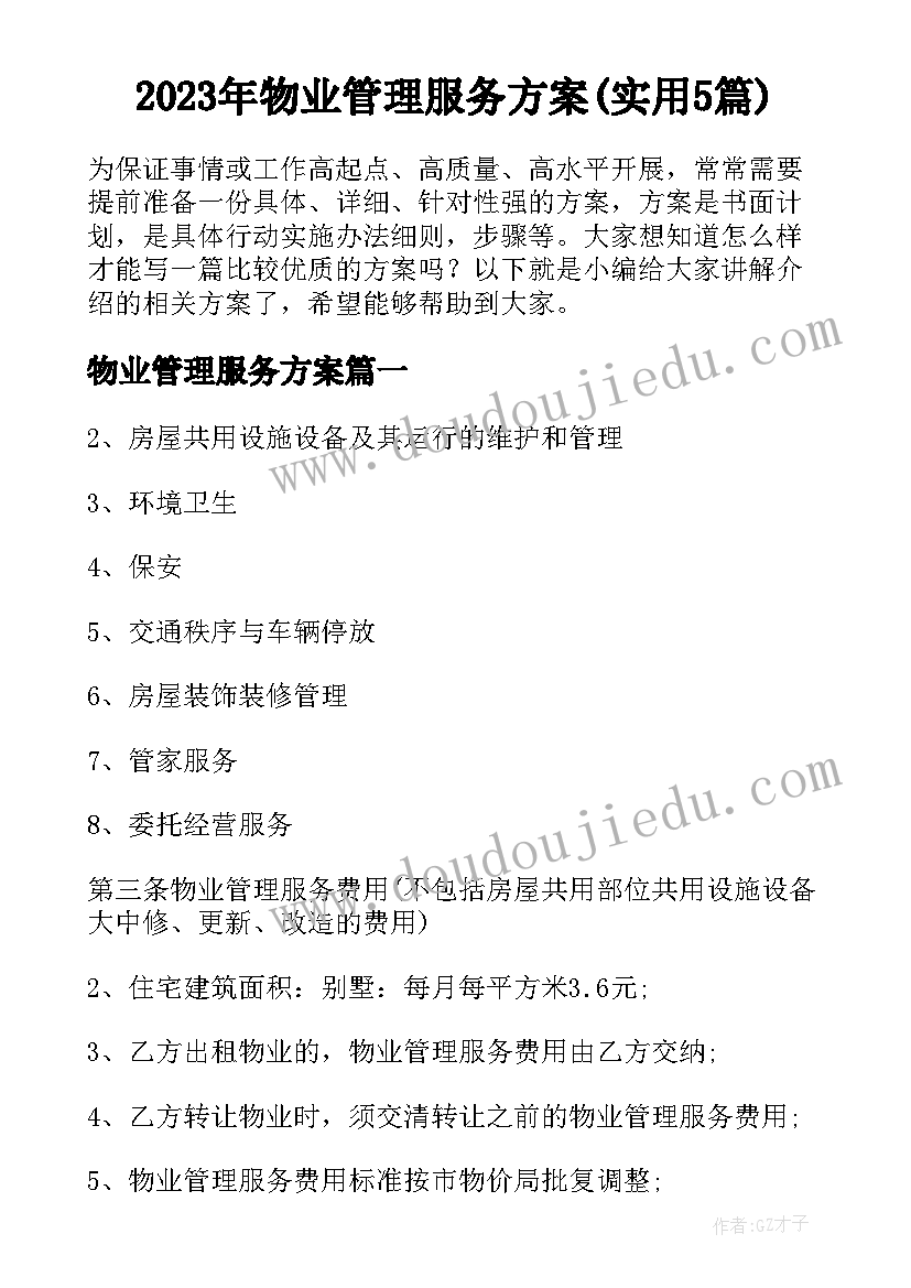 2023年物业管理服务方案(实用5篇)