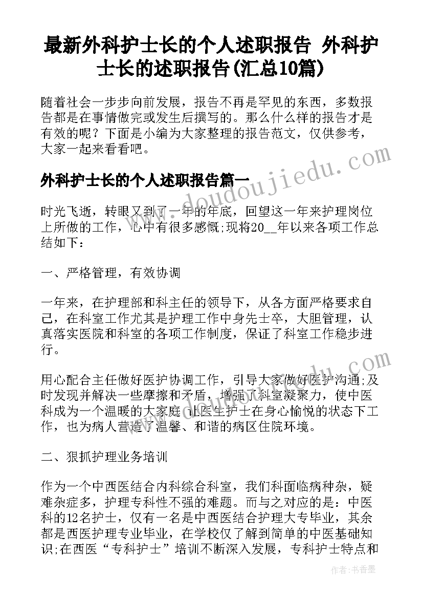 最新外科护士长的个人述职报告 外科护士长的述职报告(汇总10篇)