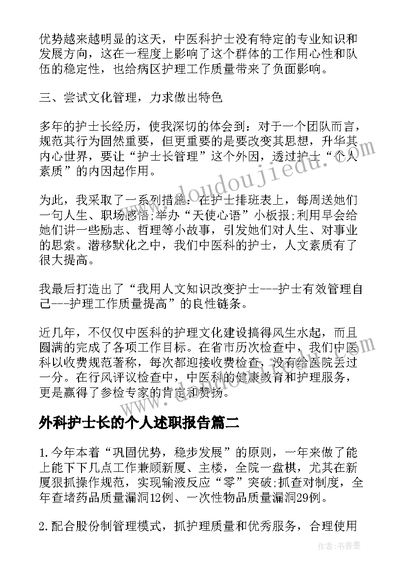 最新外科护士长的个人述职报告 外科护士长的述职报告(汇总10篇)