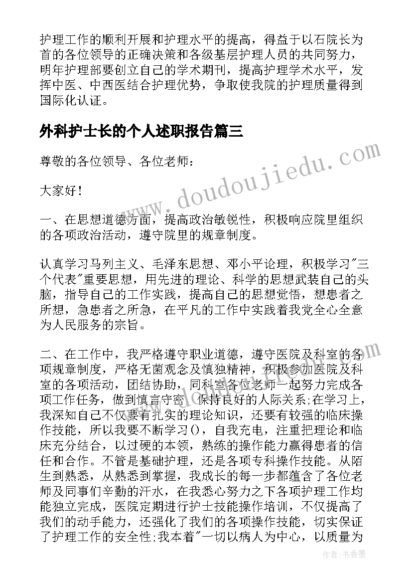 最新外科护士长的个人述职报告 外科护士长的述职报告(汇总10篇)