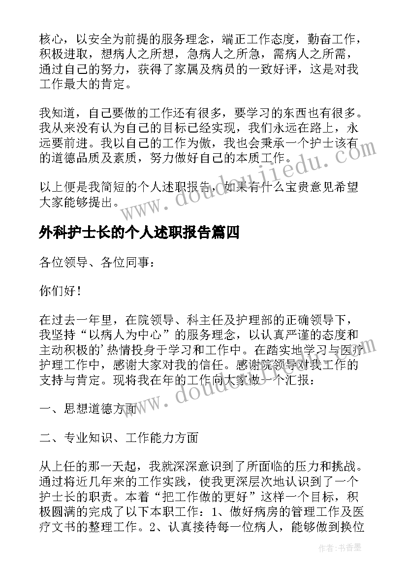 最新外科护士长的个人述职报告 外科护士长的述职报告(汇总10篇)